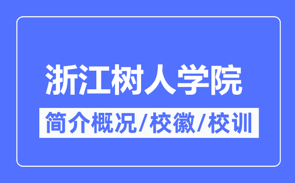 浙江樹人學院簡介概況,浙江樹人學院的校訓校徽是什么？