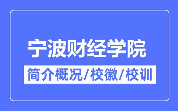 寧波財(cái)經(jīng)學(xué)院簡(jiǎn)介概況,寧波財(cái)經(jīng)學(xué)院的校訓(xùn)校徽是什么？