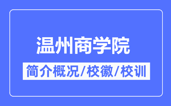 溫州商學(xué)院簡介概況,溫州商學(xué)院的校訓(xùn)校徽是什么？