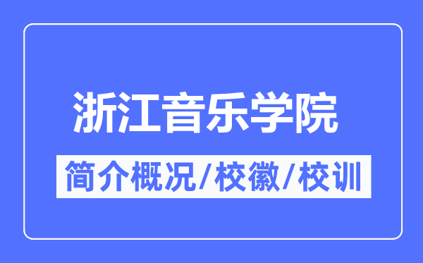 浙江音樂學院簡介概況,浙江音樂學院的校訓校徽是什么？