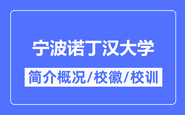 寧波諾丁漢大學(xué)簡(jiǎn)介概況,寧波諾丁漢大學(xué)的校訓(xùn)校徽是什么？