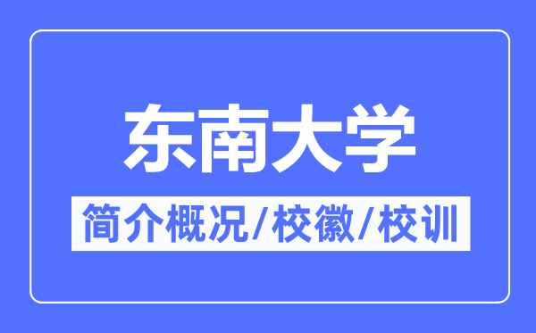 東南大學簡介概況,東南大學的校訓校徽是什么？