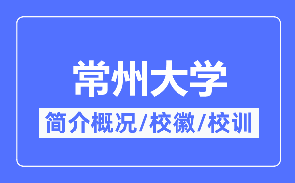 常州大學簡介概況,常州大學的校訓校徽是什么？