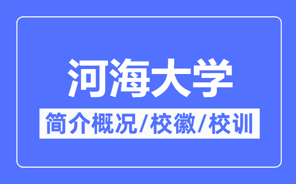河海大學(xué)簡介概況,河海大學(xué)的校訓(xùn)校徽是什么？