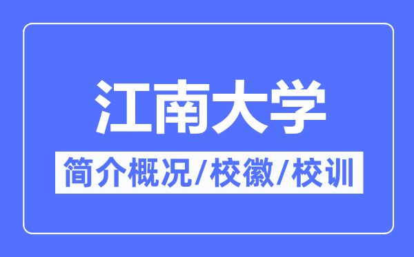 江南大學簡介概況,江南大學的校訓校徽是什么？
