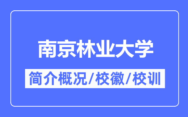 南京林業(yè)大學簡介概況,南京林業(yè)大學的校訓校徽是什么？