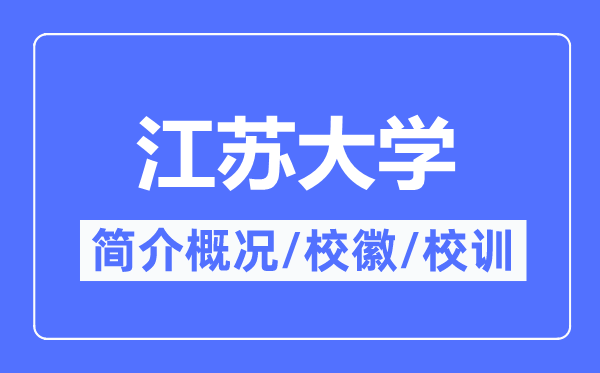 江蘇大學簡介概況,江蘇大學的校訓校徽是什么？