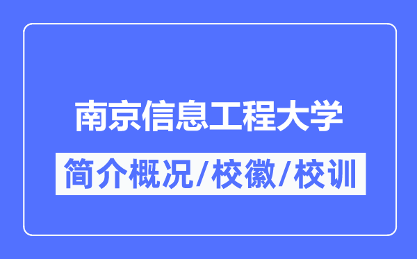 南京信息工程大學簡介概況,南京信息工程大學的校訓校徽是什么？