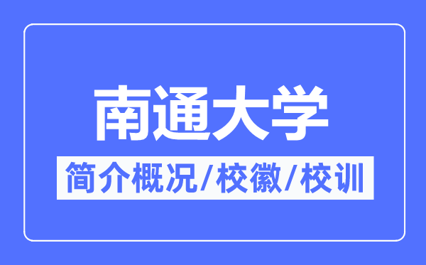 南通大學簡介概況,南通大學的校訓校徽是什么？