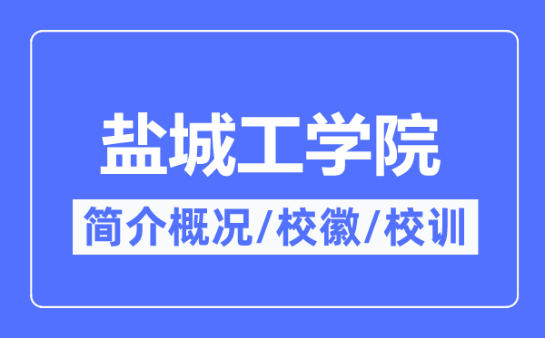 鹽城工學院簡介概況,鹽城工學院的校訓校徽是什么？
