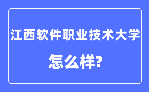 江西軟件職業技術大學是幾本一本還是二本,江西軟件職業技術大學怎么樣？