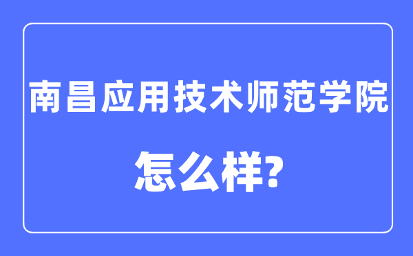 南昌應用技術師范學院是幾本一本還是二本,南昌應用技術師范學院怎么樣？