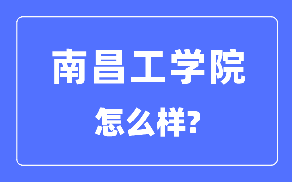 南昌工學院是幾本一本還是二本,南昌工學院怎么樣？
