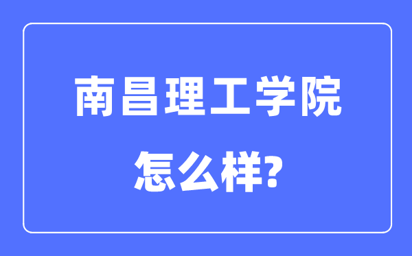 南昌理工學院是幾本一本還是二本,南昌理工學院怎么樣？