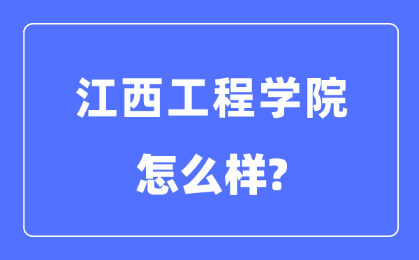 江西工程學院是幾本一本還是二本,江西工程學院怎么樣？