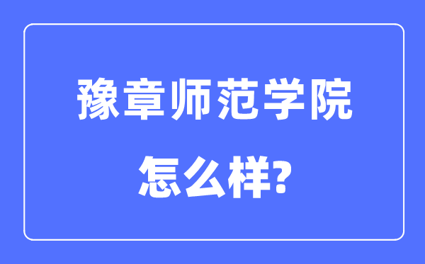 豫章師范學院是幾本一本還是二本,豫章師范學院怎么樣？
