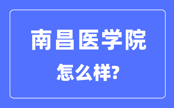 南昌醫(yī)學(xué)院是幾本一本還是二本,南昌醫(yī)學(xué)院怎么樣？