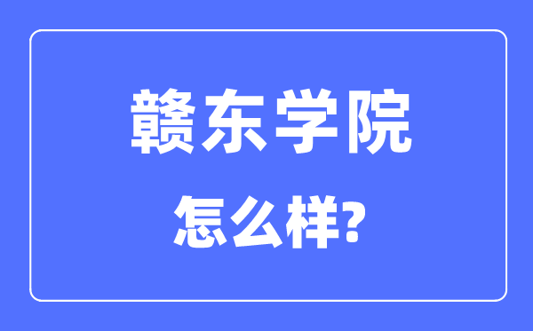 贛東學院是幾本一本還是二本,贛東學院怎么樣？
