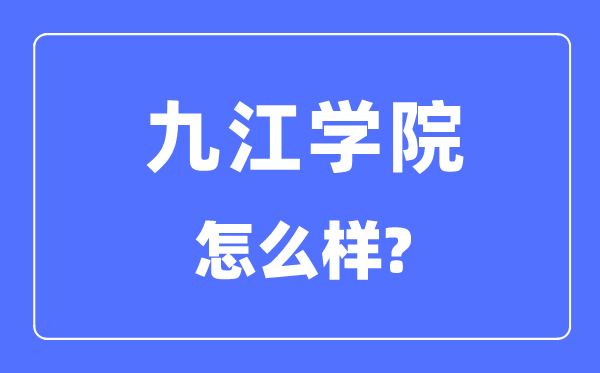 九江學(xué)院是幾本一本還是二本,九江學(xué)院怎么樣？