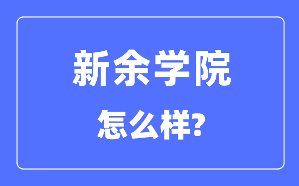新余學院是幾本一本還是二本,新余學院怎么樣？