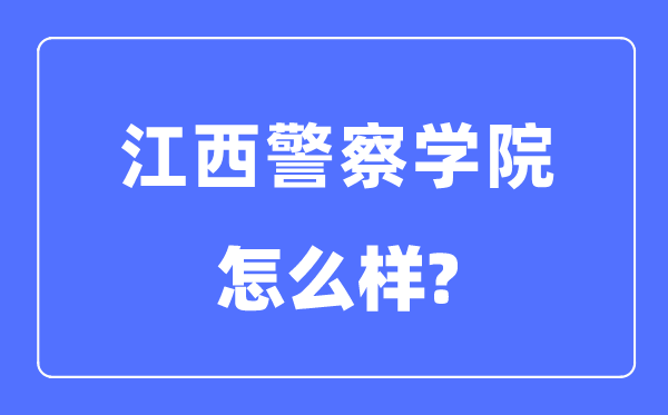江西警察學院是幾本一本還是二本,江西警察學院怎么樣？