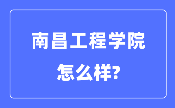 南昌工程學院是幾本一本還是二本,南昌工程學院怎么樣？