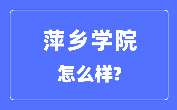 萍鄉(xiāng)學(xué)院是幾本一本還是二本,萍鄉(xiāng)學(xué)院怎么樣？