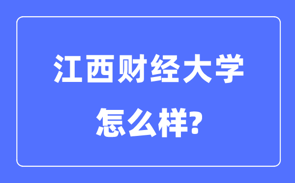 江西財經大學是幾本一本還是二本,江西財經大學怎么樣？