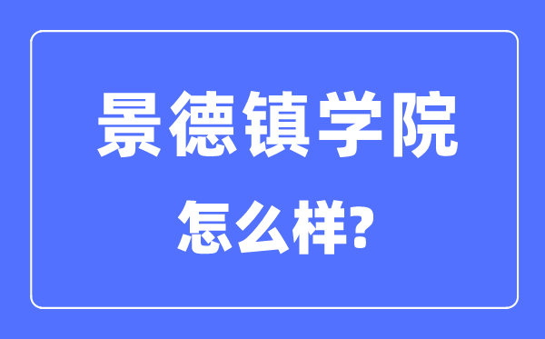 景德鎮學院是幾本一本還是二本,景德鎮學院怎么樣？