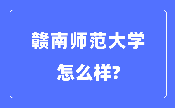 贛南師范大學是幾本一本還是二本,贛南師范大學怎么樣？