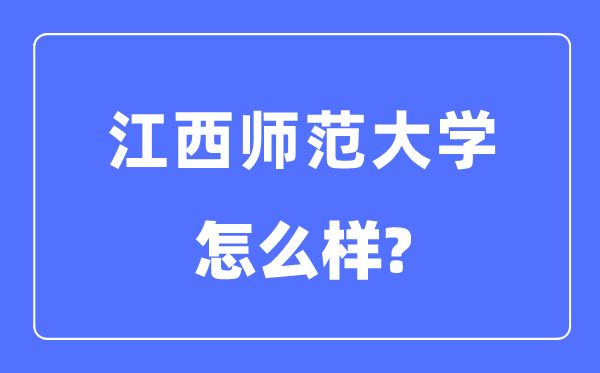 江西師范大學是幾本一本還是二本,江西師范大學怎么樣？