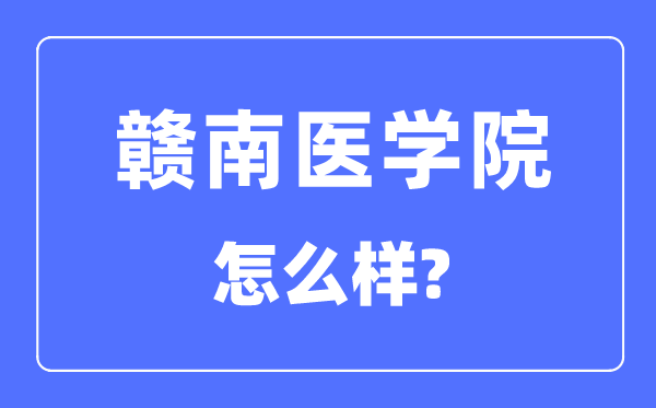 贛南醫學院是幾本一本還是二本,贛南醫學院怎么樣？