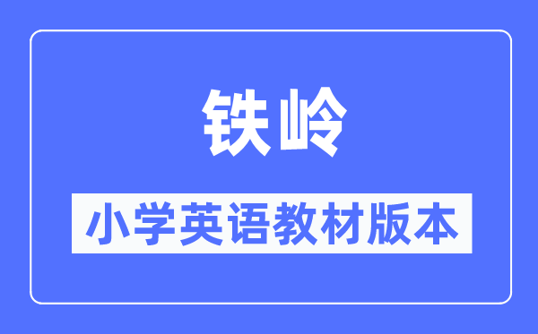 鐵嶺市小學英語教材是什么版本,小學幾年級開始學英語？