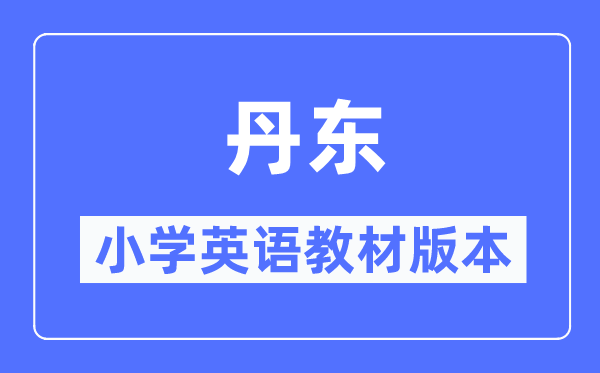 丹東市小學(xué)英語教材是什么版本,小學(xué)幾年級開始學(xué)英語？