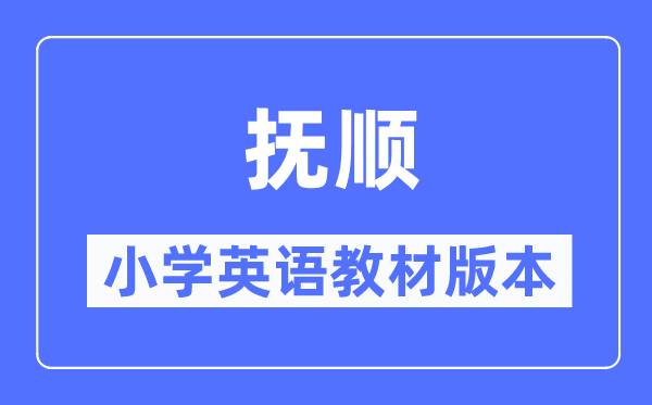 撫順市小學英語教材是什么版本,小學幾年級開始學英語？