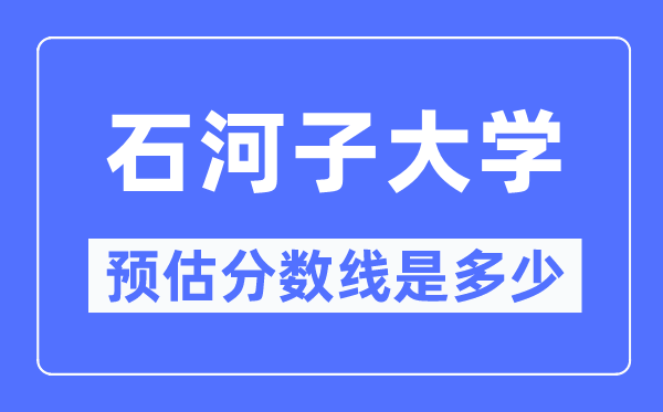2023寧夏高考多少分能上石河子大學,石河子大學在寧夏預估分數線