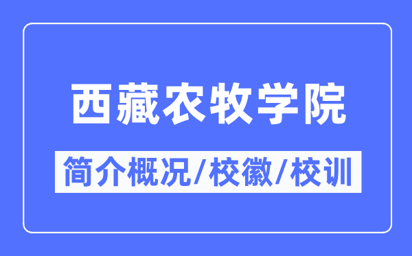 西藏農(nóng)牧學院簡介概況,西藏農(nóng)牧學院的校訓校徽是什么？