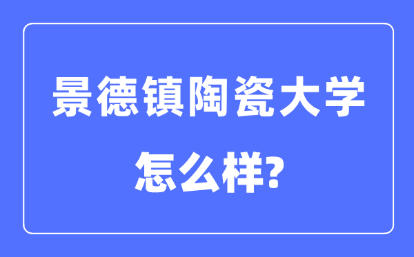 景德鎮(zhèn)陶瓷大學是幾本一本還是二本,景德鎮(zhèn)陶瓷大學怎么樣？