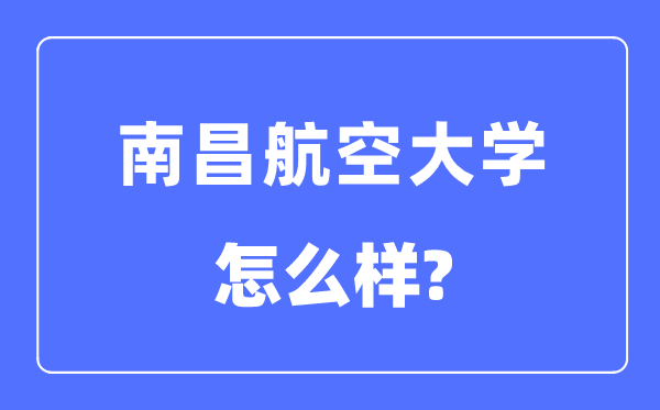 南昌航空大學(xué)是幾本一本還是二本,南昌航空大學(xué)怎么樣？
