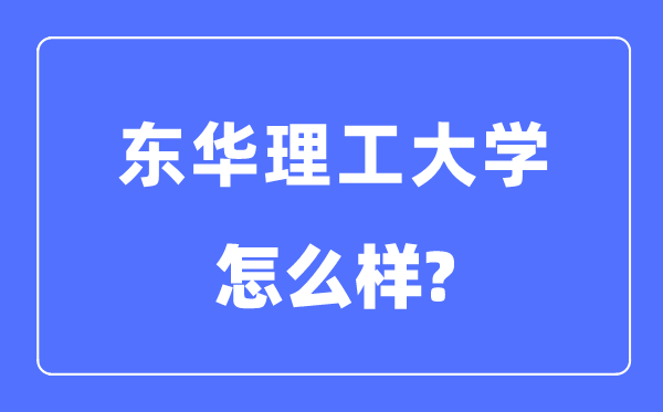東華理工大學是幾本一本還是二本,東華理工大學怎么樣？