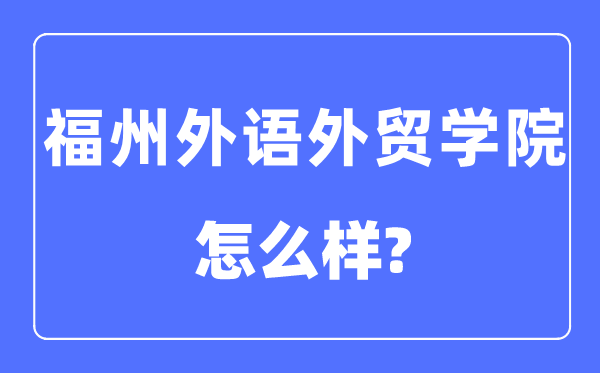 福州外語外貿學院是幾本一本還是二本,福州外語外貿學院怎么樣？
