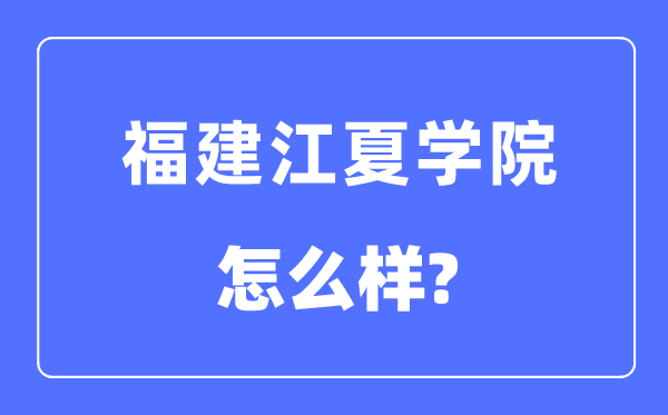 福建江夏學院是幾本一本還是二本,福建江夏學院怎么樣？