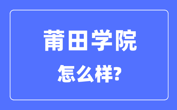 莆田學院是幾本一本還是二本,莆田學院怎么樣？