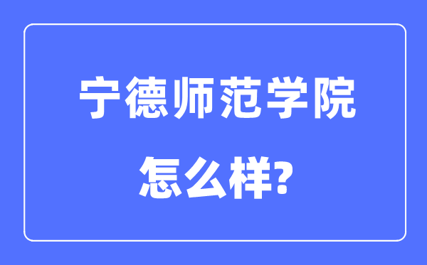 寧德師范學院是幾本一本還是二本,寧德師范學院怎么樣？