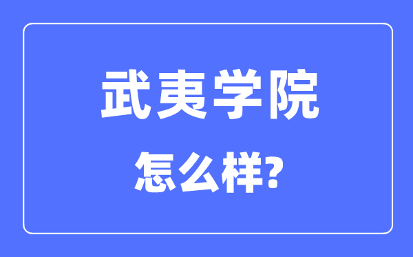 武夷學院是幾本一本還是二本,武夷學院怎么樣？