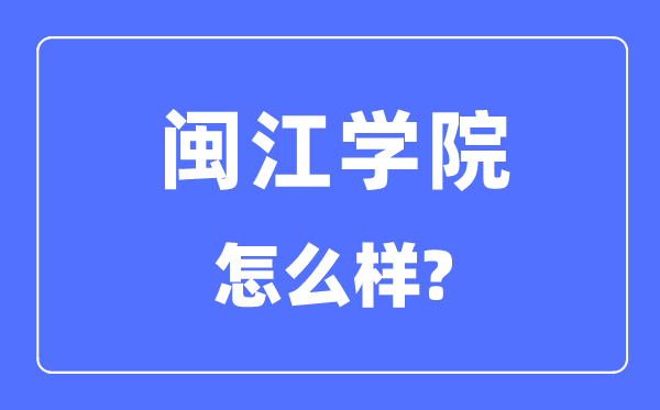 閩江學(xué)院是幾本一本還是二本,閩江學(xué)院怎么樣？