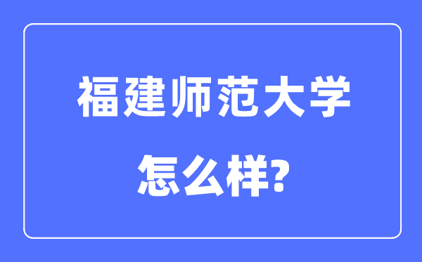 福建師范大學是幾本一本還是二本,福建師范大學怎么樣？