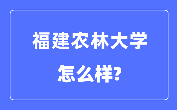 福建農林大學是幾本一本還是二本,福建農林大學怎么樣？