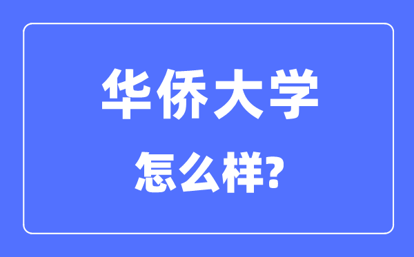 華僑大學是211嗎,華僑大學怎么樣？