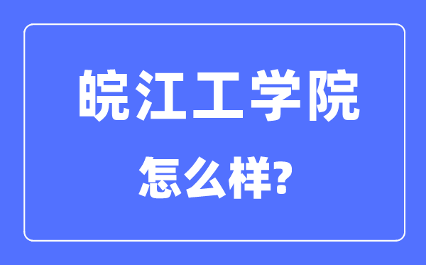 皖江工學院是幾本一本還是二本,皖江工學院怎么樣？